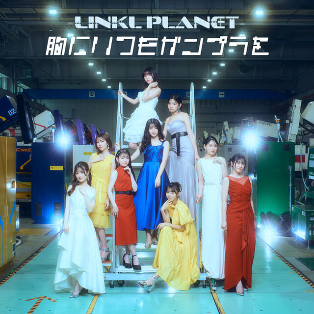 LINKL PLANET／胸にいつもガンプラを（完全生産限定盤/ガンプラ付限定盤／CD）（セブンネット限定特典：缶バッジ(ランダム1種/全9種) ※約44mm）（CDシングル）