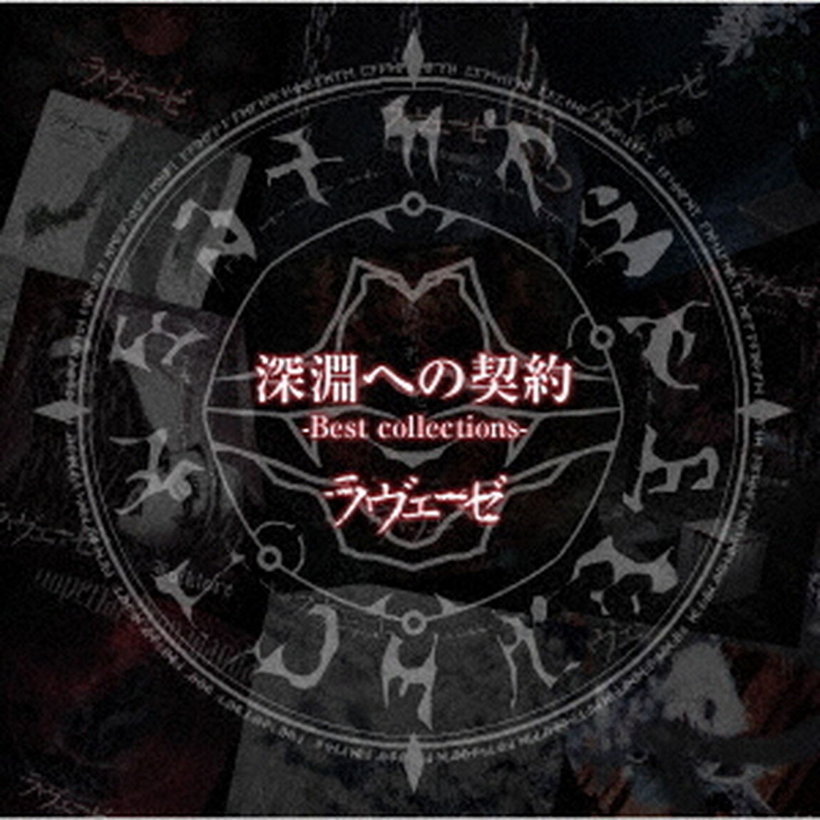 深淵への契約　－Best　collections－（ＣＤ）