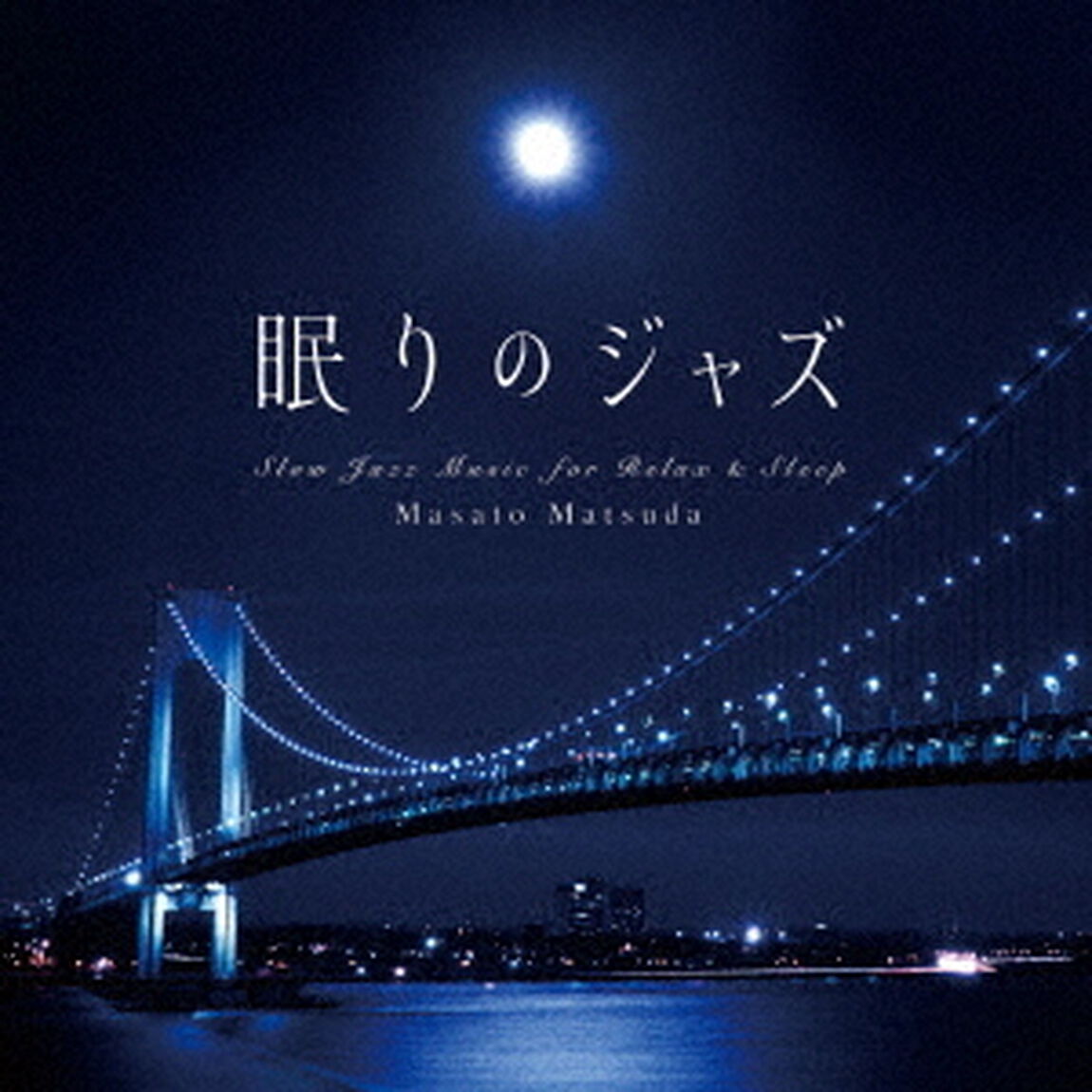 眠りのジャズ（ＣＤ）