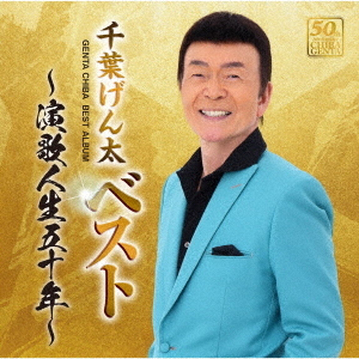 ベスト　〜演歌人生五十年〜（ＣＤ）