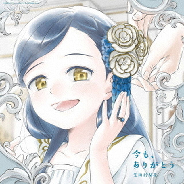 生田絵梨花／今も、ありがとう（期間生産限定盤／CD＋Blu-ray）（セブンネット限定特典：オリジナルアクリルチャーム）（ＣＤ）