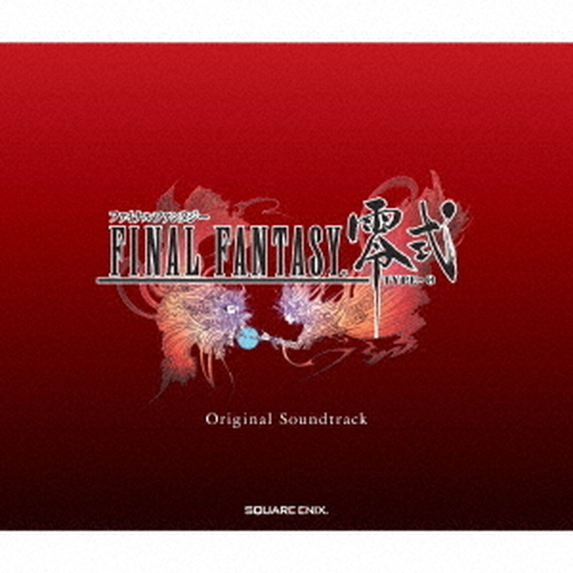 FINAL　FANTASY零式　オリジナル・サウンドトラック（ＣＤ）