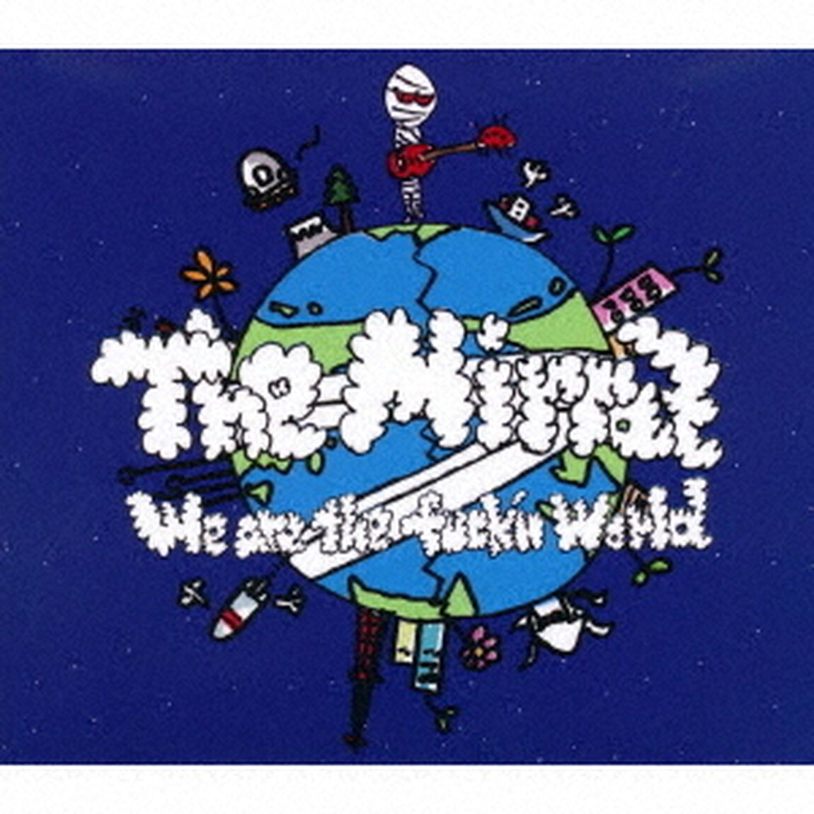 We　are　the　fuck&rsquo;n　world（ＣＤ）