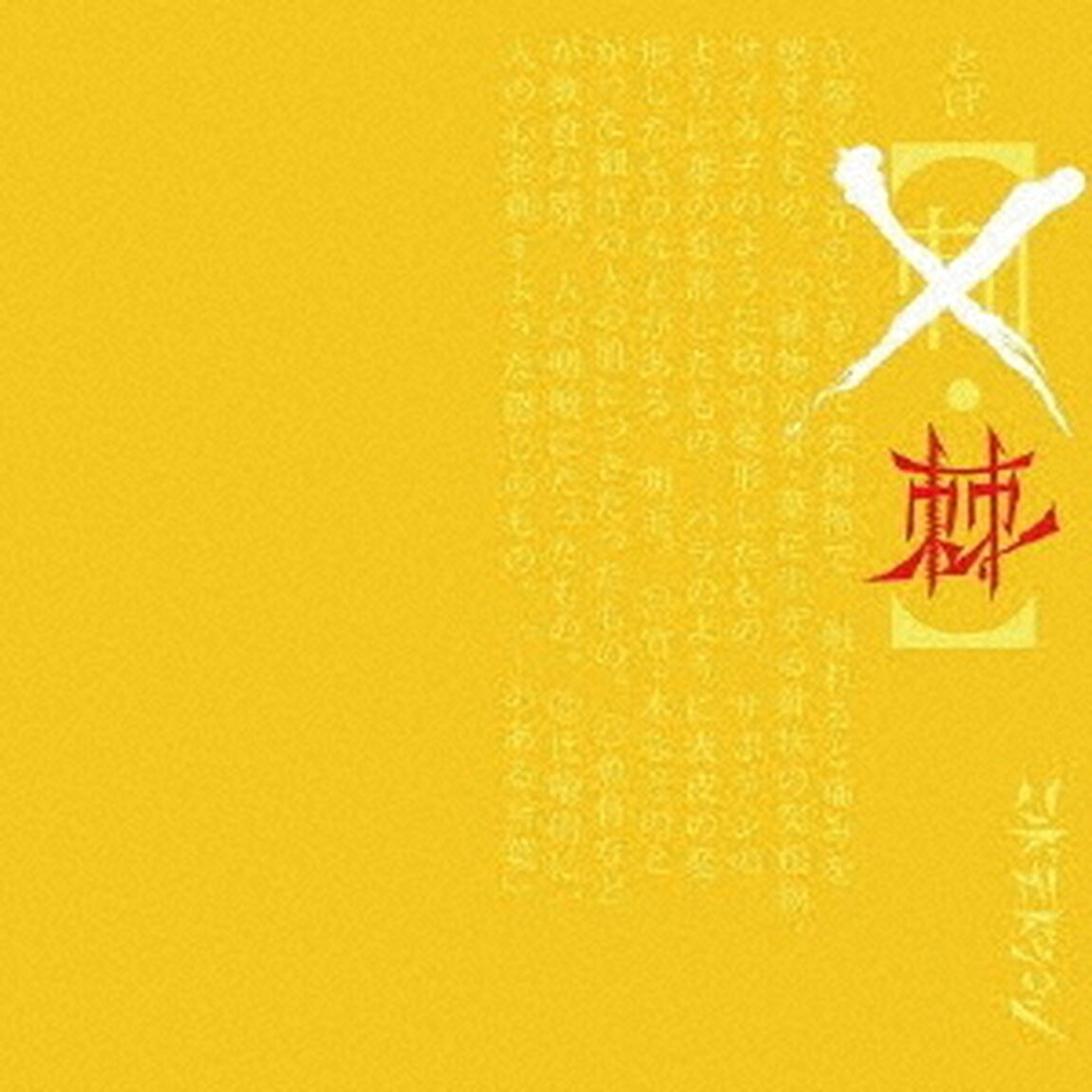 棘（ＣＤ）
