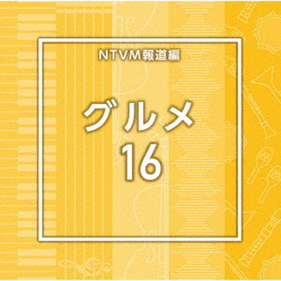 NTVM報道編　グルメ16（ＣＤ）