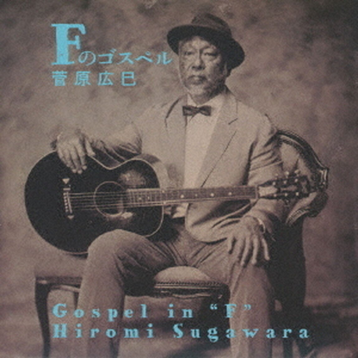 Fのゴスペル（ＣＤ）