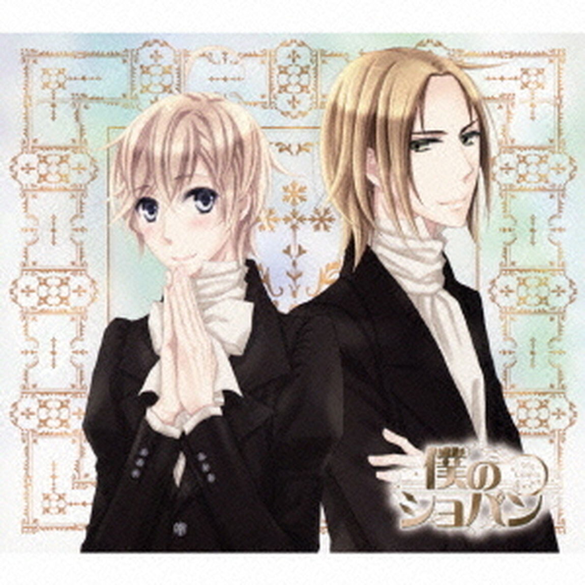 僕のショパン　名曲集＆ドラマCDシリーズ　＃4メンデルスゾーン（ＣＤ）