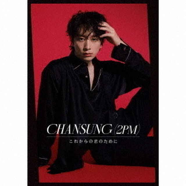 CHANSUNG(2PM)／これからの君のために（初回生産限定盤A／CD）（ＣＤ）