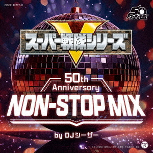 スーパー戦隊シリーズ 50th Anniversary NON-STOP MIX（2CD）（ＣＤ）