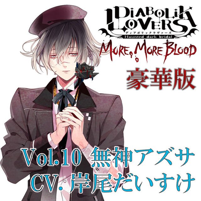 DIABOLIK LOVERS MORE, MORE BLOOD Vol.10 無神アズサ CV.岸尾だいすけ（豪華版）（ＣＤ）