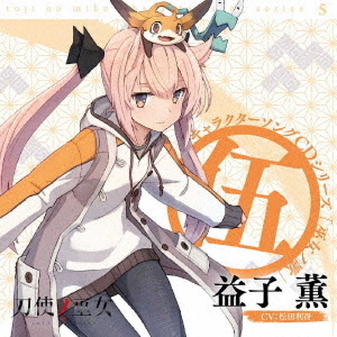 TVアニメ「刀使ノ巫女」キャラクターソングCDシリーズ　「巫女ノ歌〜伍〜」（ＣＤ）