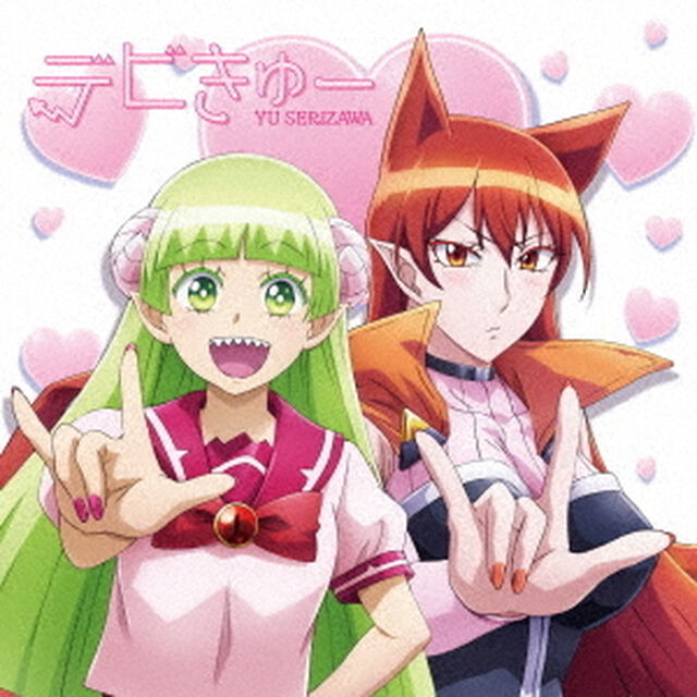 芹澤優／デビきゅー（TVアニメ「魔入りました！入間くん」盤）（ＣＤ）