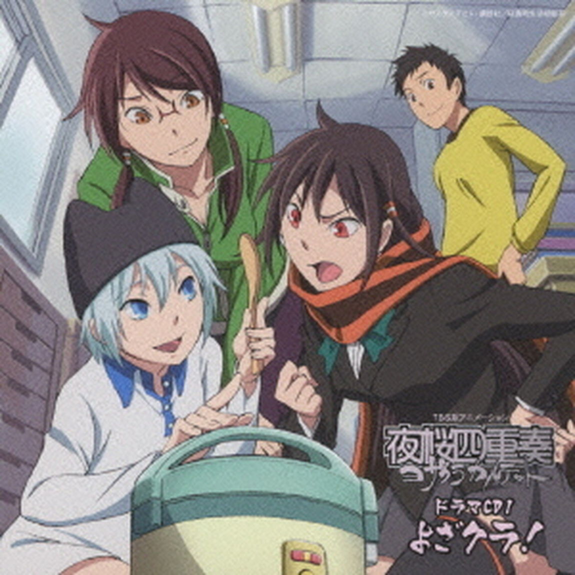TBS系アニメーション　夜桜四重奏〜ヨザクラカルテット〜　ドラマCD1　よざクラ！（ＣＤ）