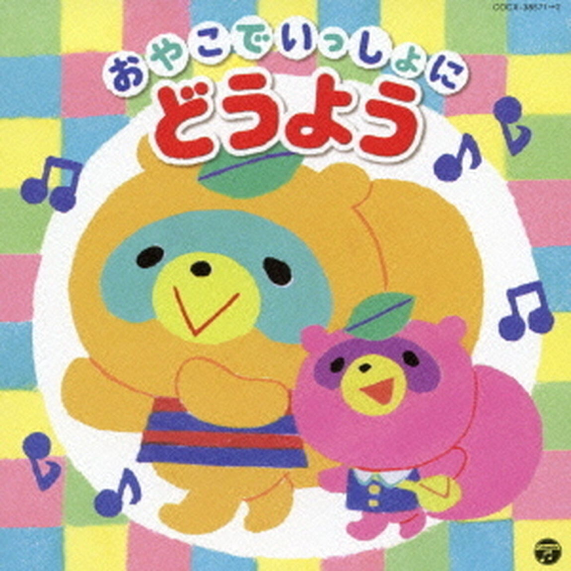おやこでいっしょに　どうよう（ＣＤ）