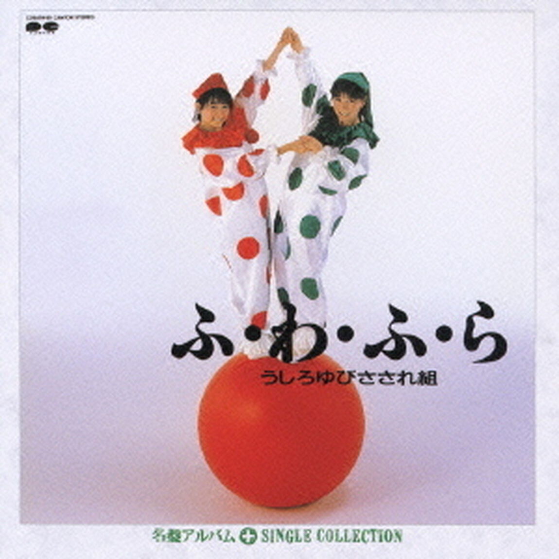 ふ・わ・ふ・ら＋シングルコレクション（ＣＤ）
