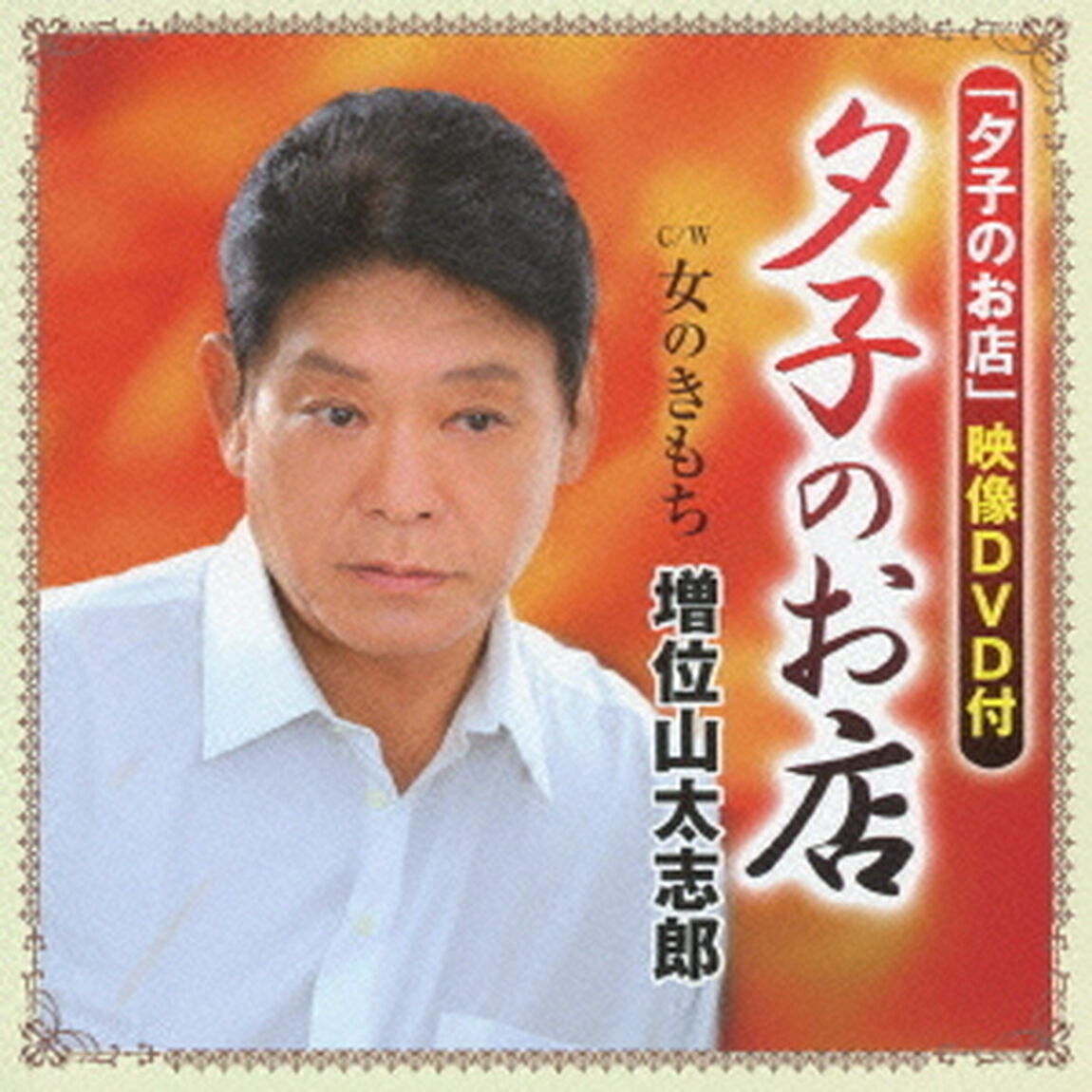 夕子のお店　c／w女のきもち（ＣＤ）