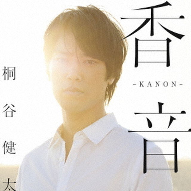 香音－KANON－（ＣＤ）