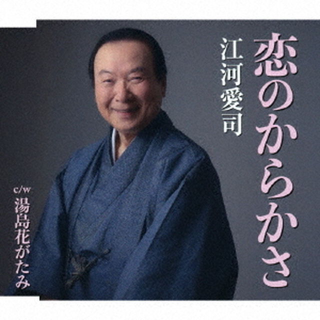 恋のからかさ　c／w　湯島花がたみ（ＣＤ）