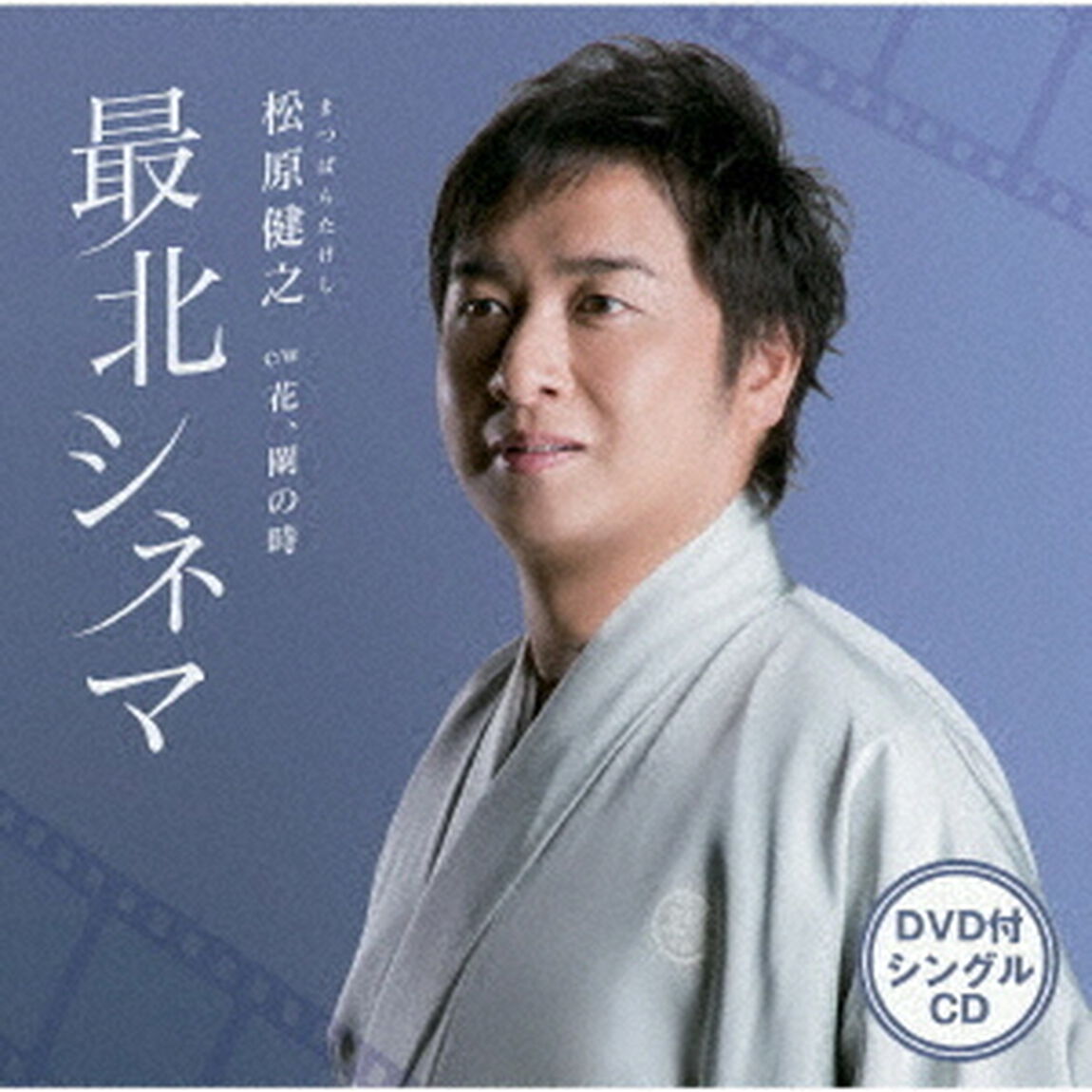最北シネマ　C／W　花、闌の時（ＣＤ）