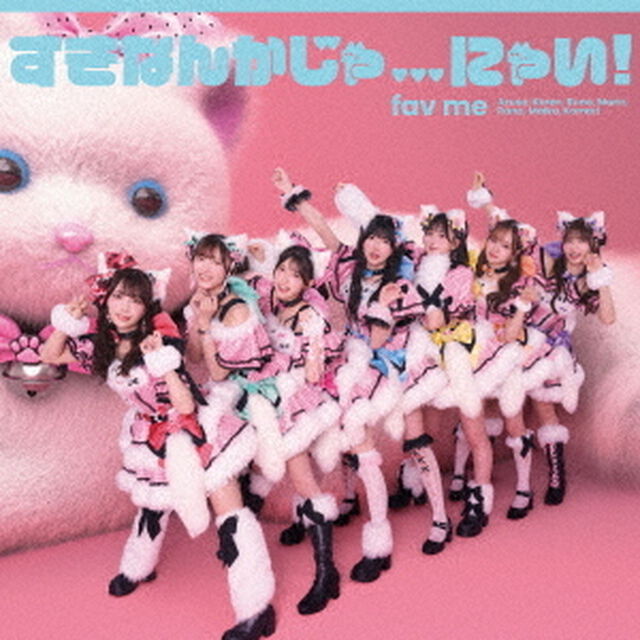 fav me／すきなんかじゃ...にゃい！（初回限定盤／CD+豪華ブックレット+推しジャケットA）（ＣＤ）