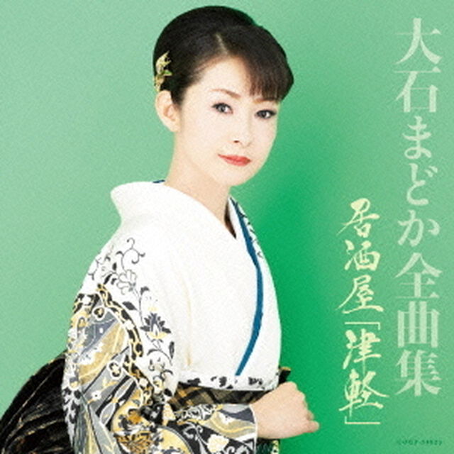 大石まどか全曲集　居酒屋「津軽」（ＣＤ）