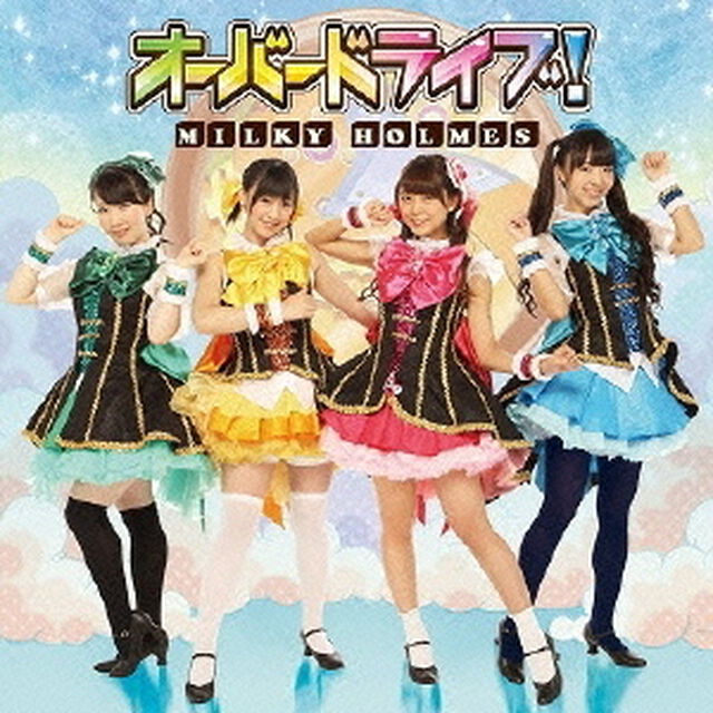 オーバードライブ！【初回生産限定盤】（CDシングル）