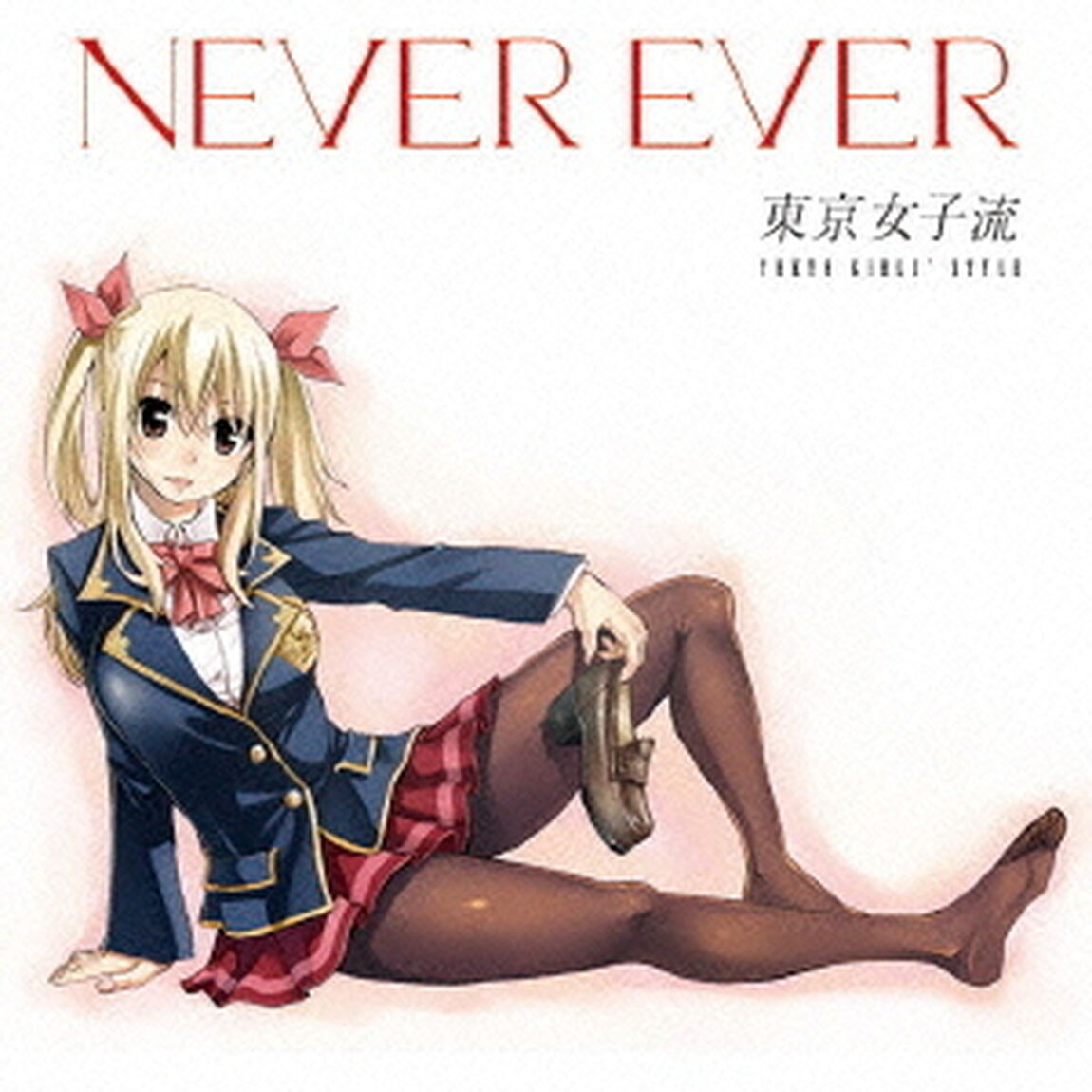 Never　ever（ＣＤ）