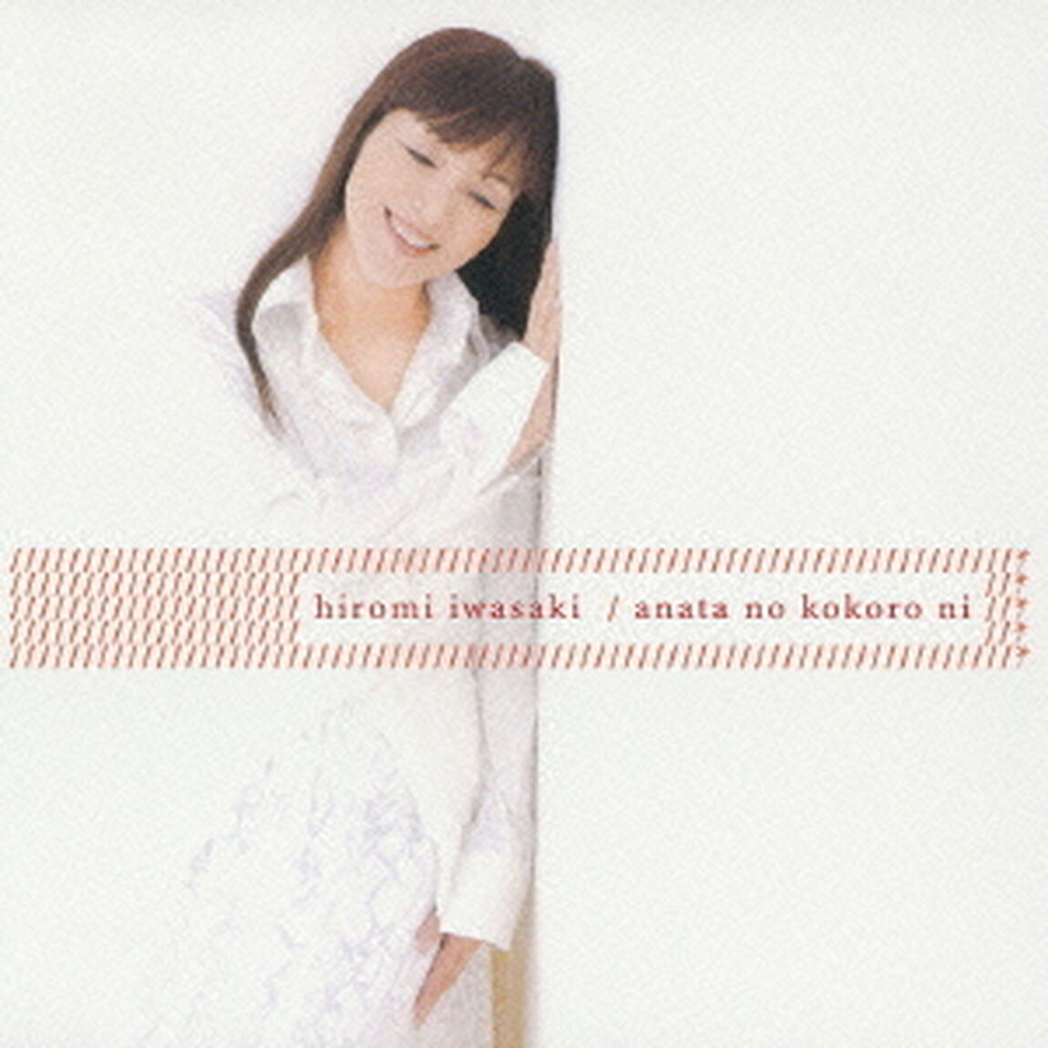 あなたの心に　／　笑顔（ＣＤ）