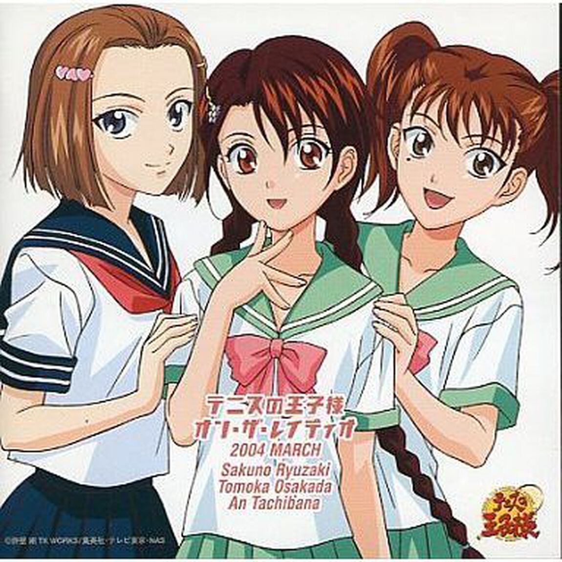 テニスの王子様　オン・ザ・レイディオ　MONTHLY　2004　MARCH（ＣＤ）