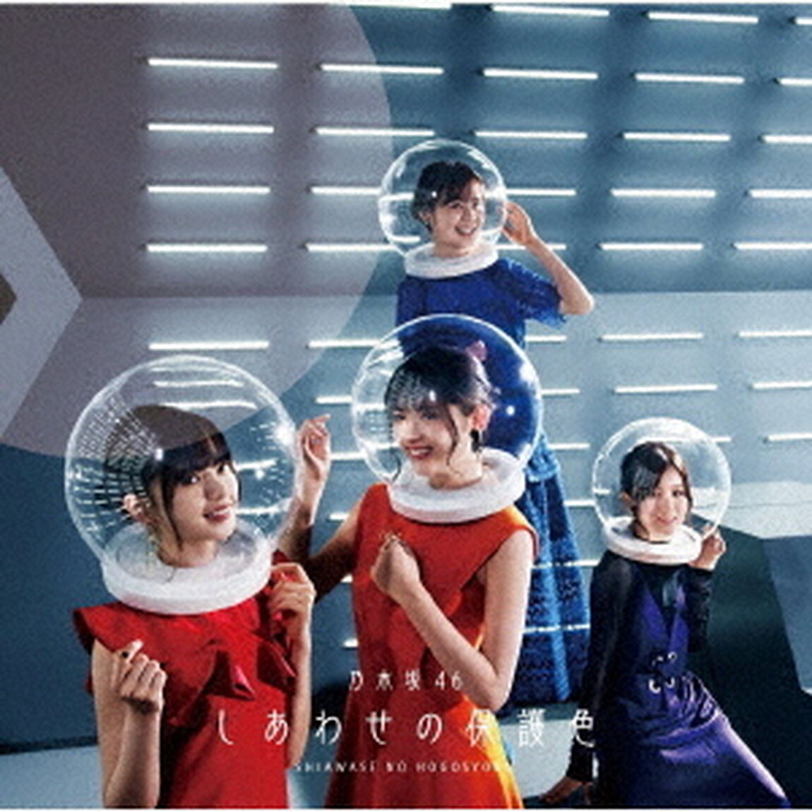 乃木坂46／25thシングル『しあわせの保護色』（TYPE-B／CD+Blu-ray）（セブンネット限定特典：生写真3枚（絵柄：齋藤飛鳥・高山一実・和田まあや）付き）（CDシングル）