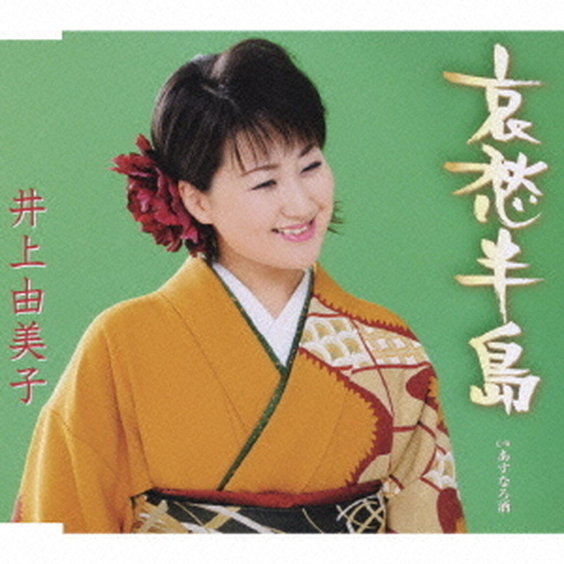 哀愁半島（CDシングル）