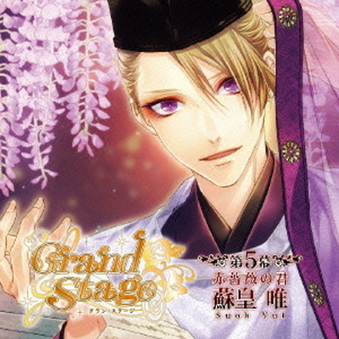 「Grand　Stage」　グラン・ステージ　第5幕「赤薔薇の君　蘇皇唯」（ＣＤ）