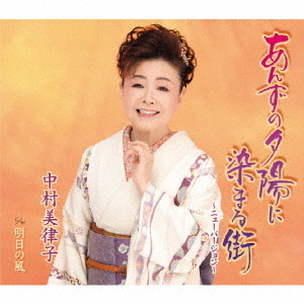 あんずの夕陽に染まる街〜ニューバージョン〜／明日の風（ＣＤ）