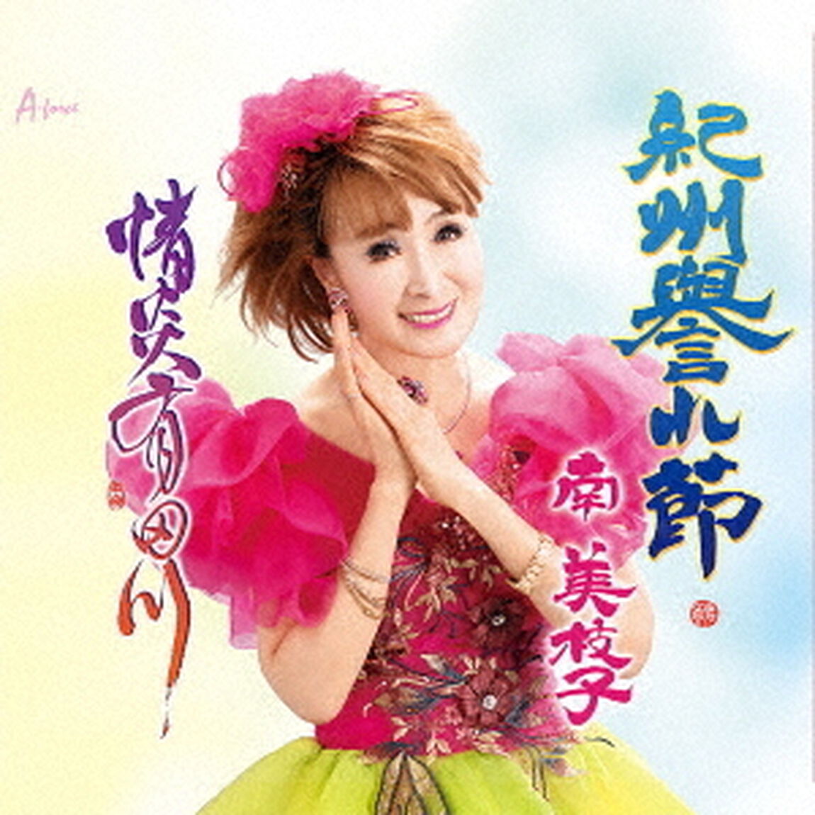 紀州誉れ節／情炎有田川（ＣＤ）
