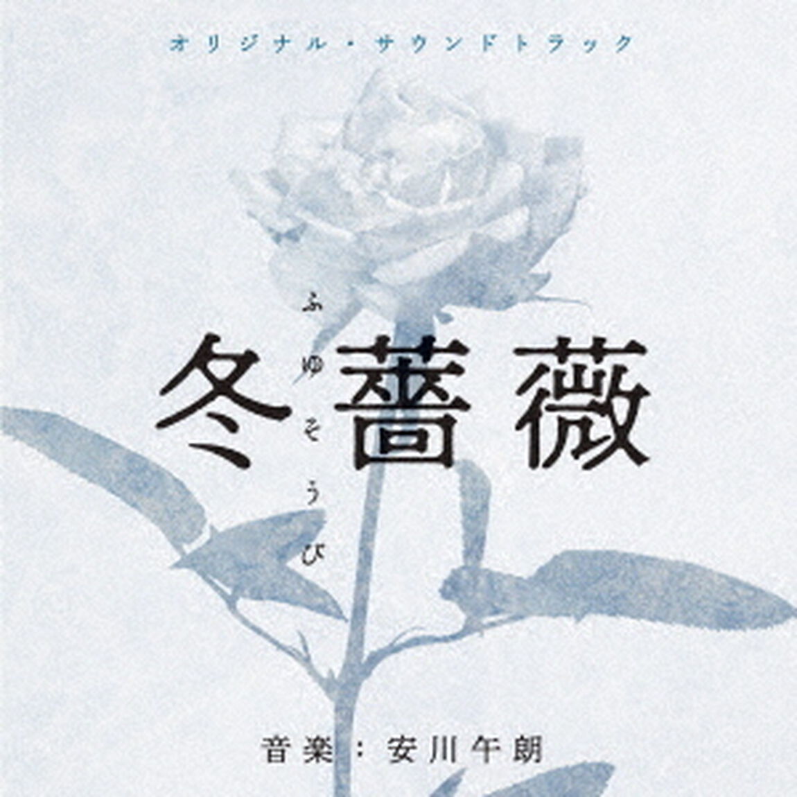 オリジナル・サウンドトラック　冬薔薇／弟とアンドロイドと僕（ＣＤ）