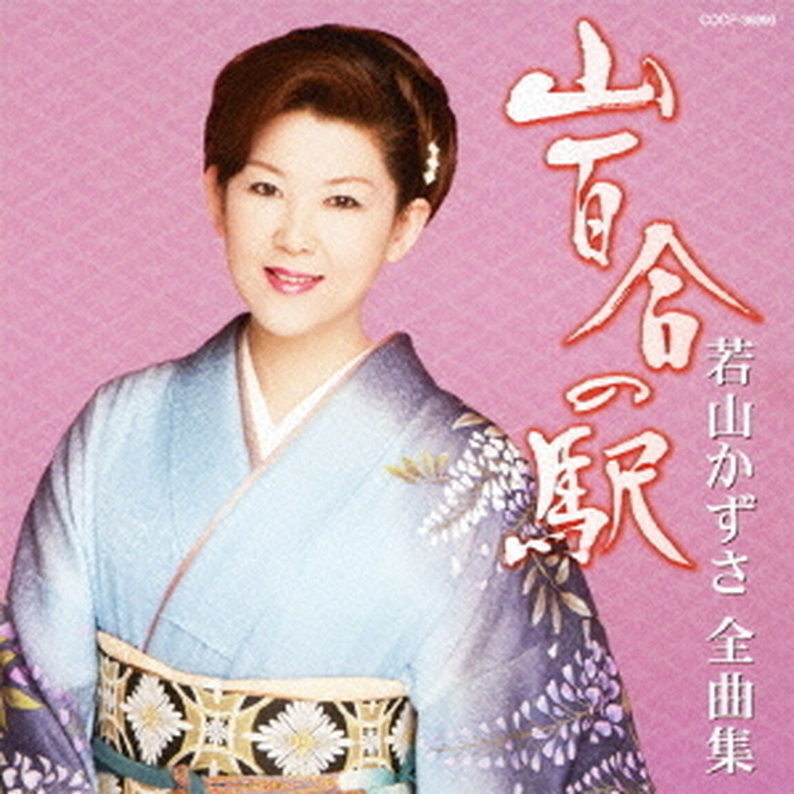 若山かずさ全曲集　山百合の駅（ＣＤ）