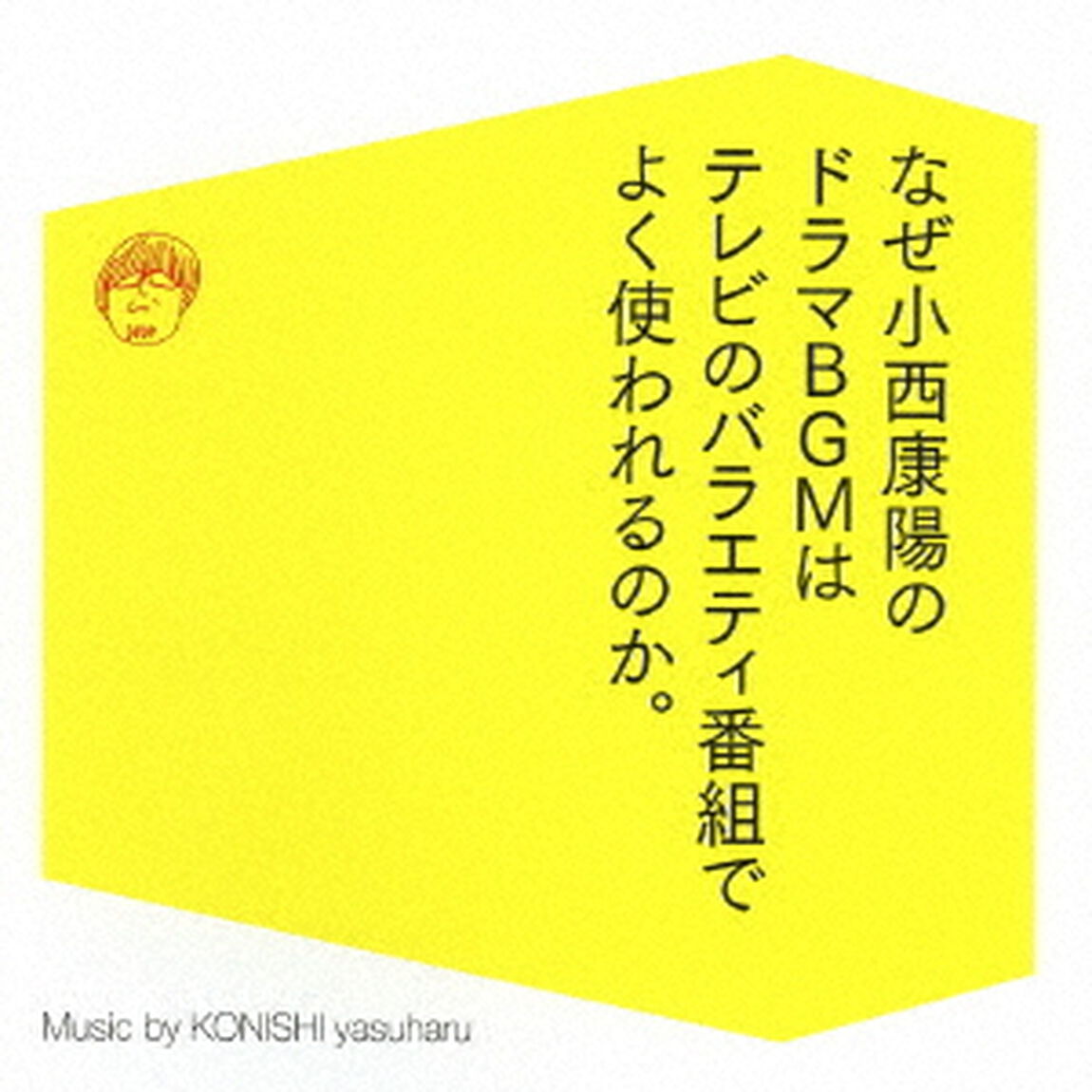 なぜ小西康陽のドラマBGMはテレビのバラエティ番組でよく使われるのか。（ＣＤ）
