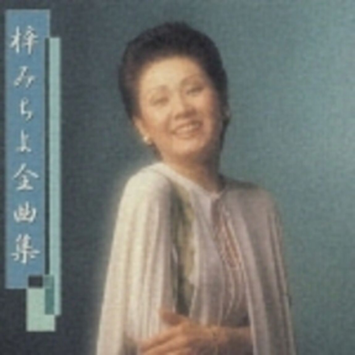 梓みちよ全曲集（ＣＤ）