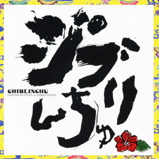 ジブリんちゅ（ＣＤ）