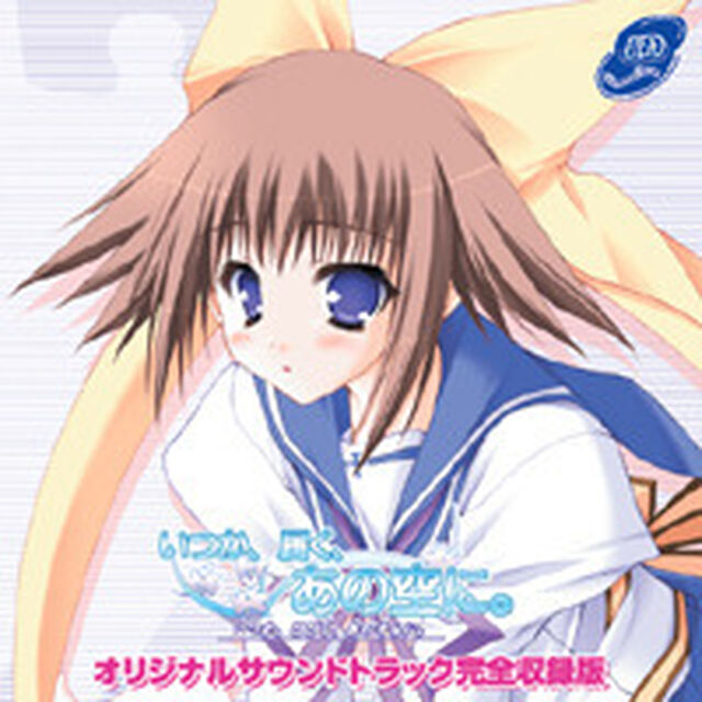 いつか、届く、あの空に。オリジナルサウンドトラック完全収録版（ＣＤ）