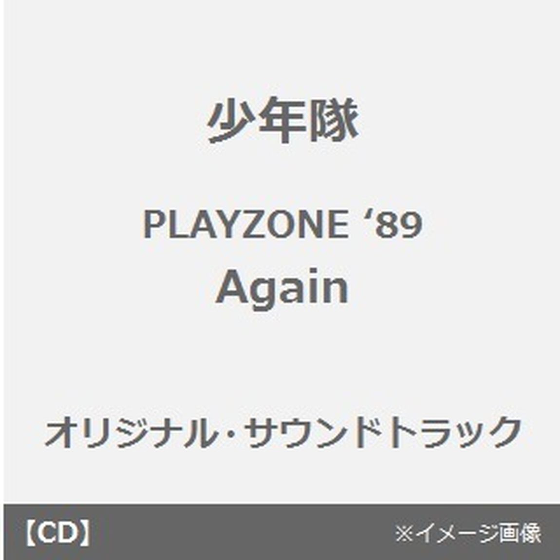 少年隊ミュージカルPLAYZONE&rsquo;89（ＣＤ）