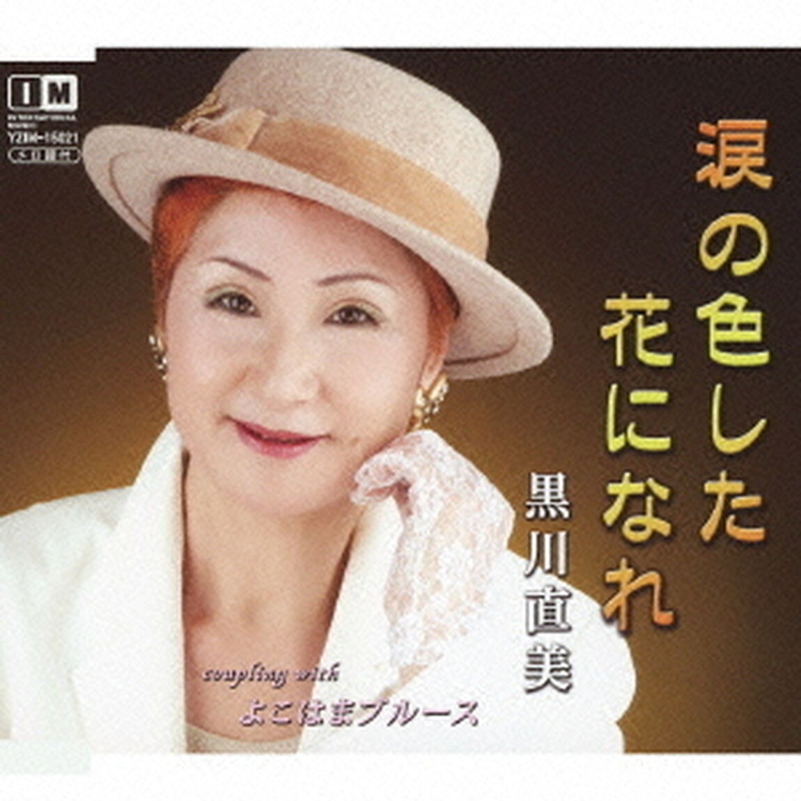 涙の色した花になれ　c／wよこはまブルース（ＣＤ）
