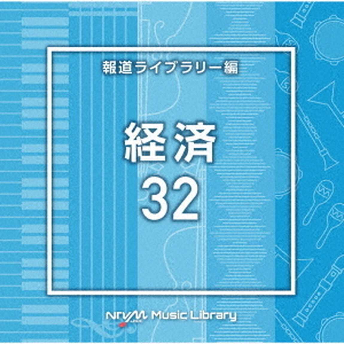 NTVM　Music　Library　報道ライブラリー編　経済32（ＣＤ）