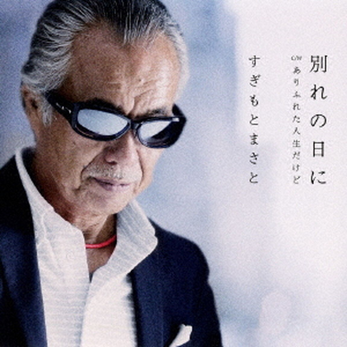 別れの日に　C／W　ありふれた人生だけど（ＣＤ）
