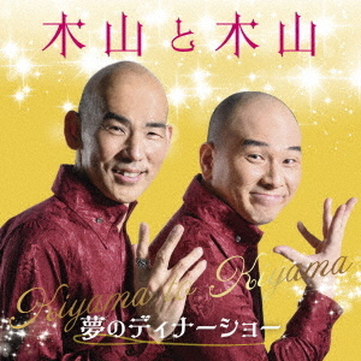 木山裕策、Mr.シャチホコ／木山と木山 〜夢のディナーショー（CD）（ＣＤ）