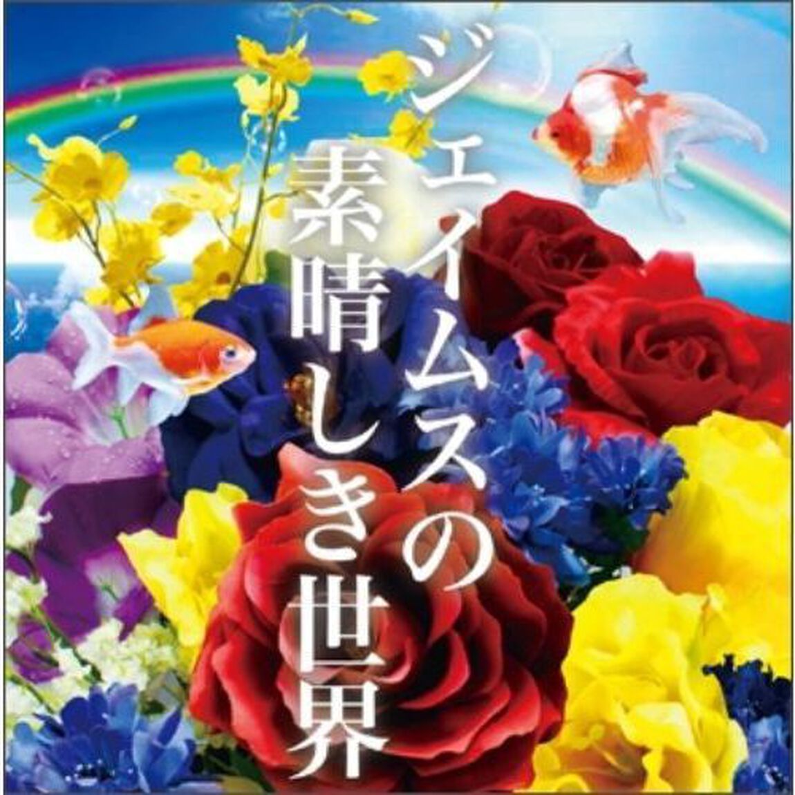 ジェイムスの素晴しき世界（ＣＤ）