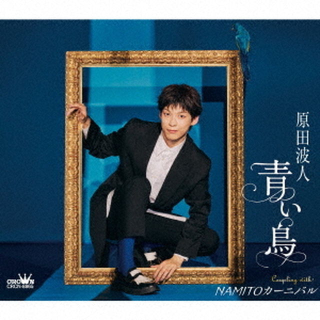 原田波人／青い鳥 / NAMITOカーニバル（CD）（ＣＤ）