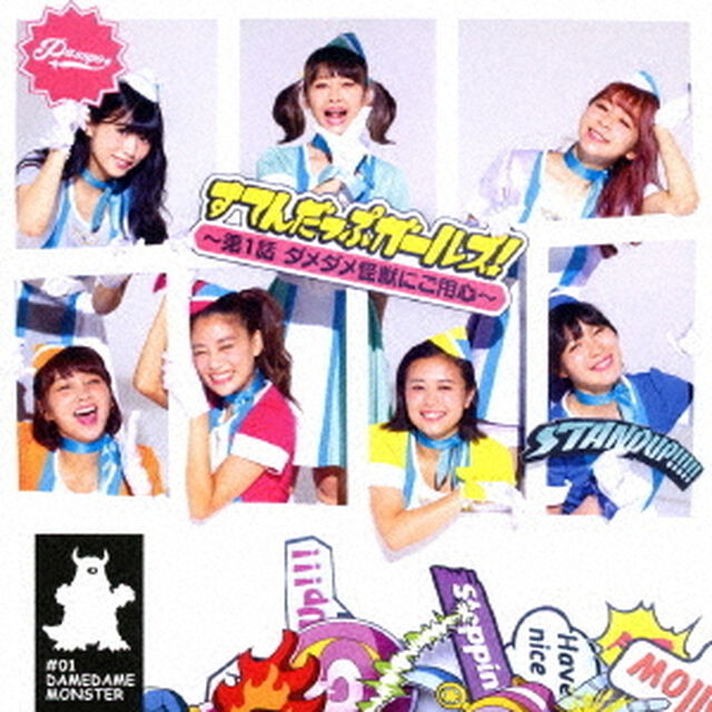 PASSPO☆／すてんだっぷガールズ！〜第1話　ダメダメ怪獣にご用心〜（Type－C）（ＣＤ）
