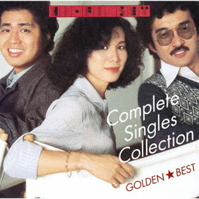 GOLDEN☆BEST　ハイ・ファイ・セット　コンプリート・シングルコレクション（ＣＤ）