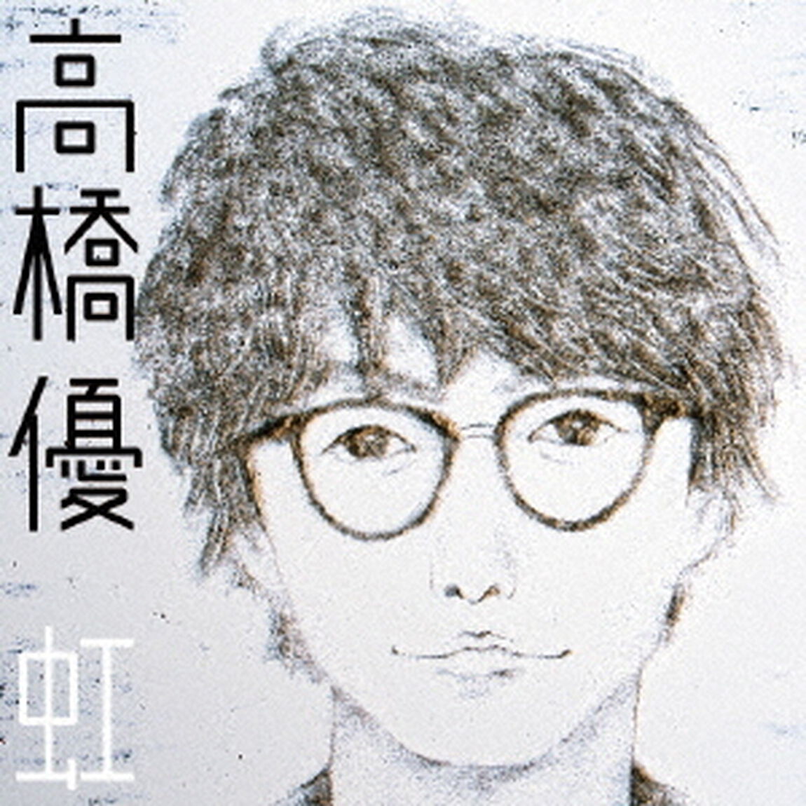 虹／シンプル（ＣＤ）